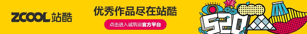 站酷中的诚筑说